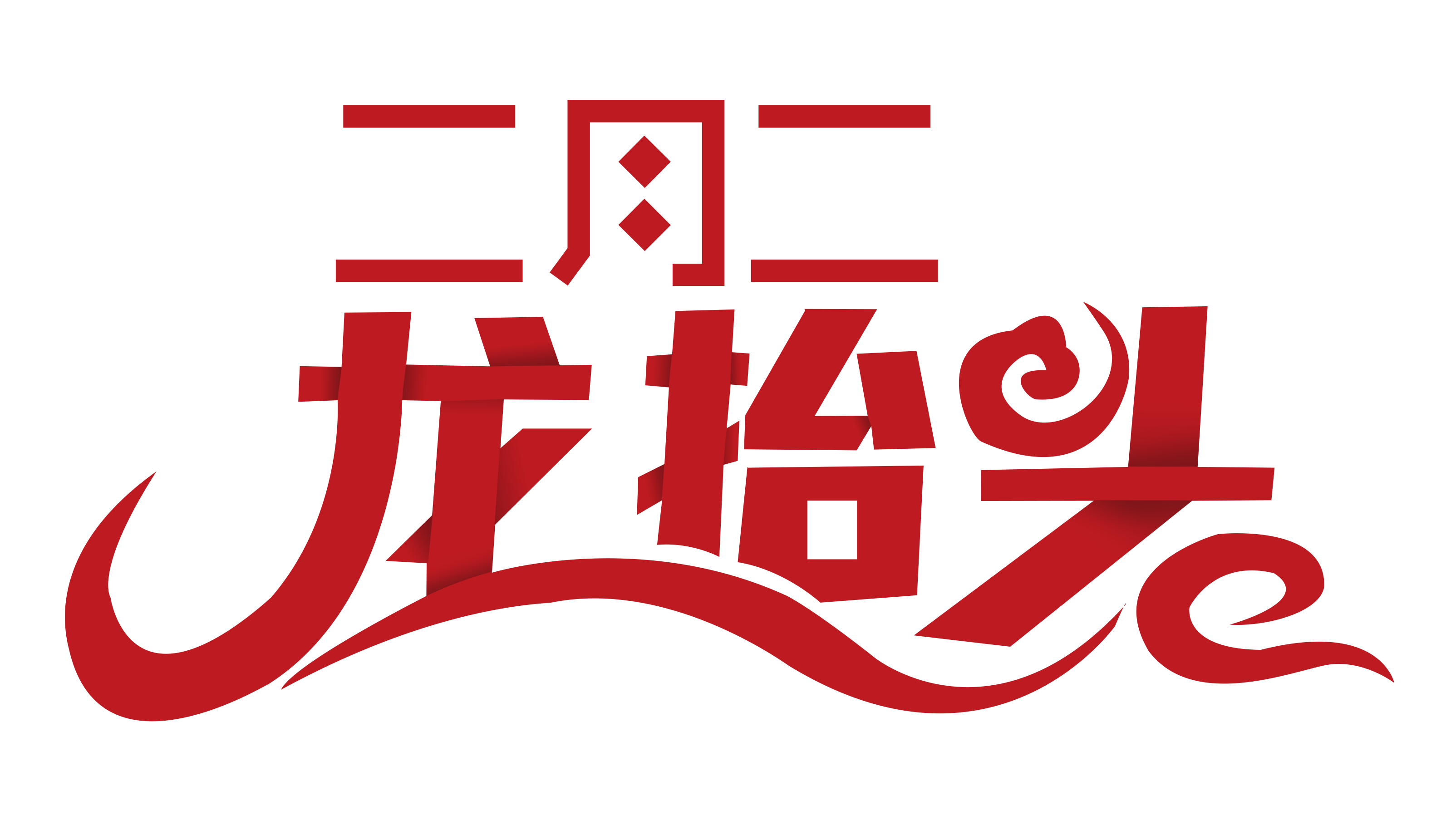 二月二，“龍?zhí)ь^”尤孚邁步向前走