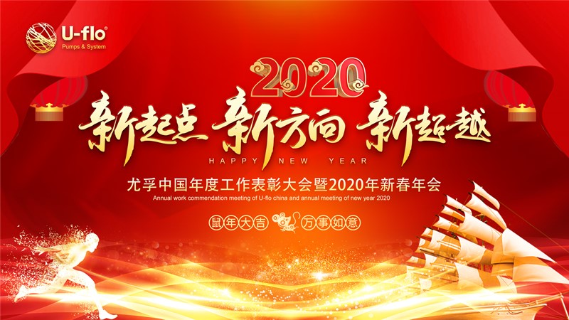 新起點(diǎn)，新方向，新超越—尤孚中國年度工作表彰大會(huì)暨2020年新春年會(huì)