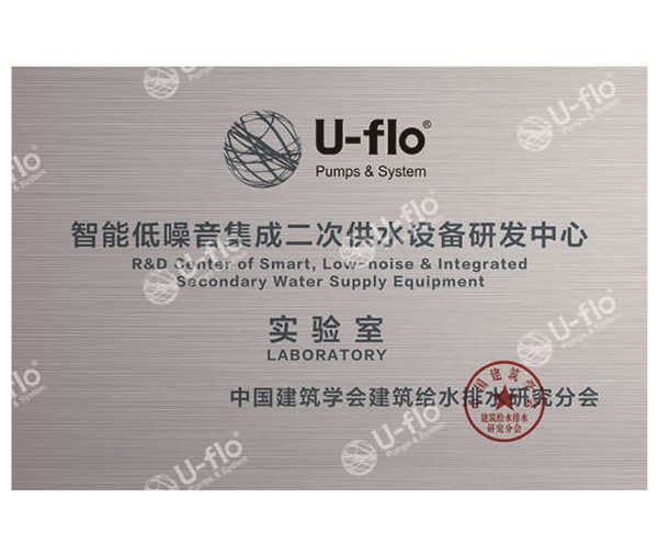 智能低噪音集成二次供水設(shè)備研發(fā)中心實驗室