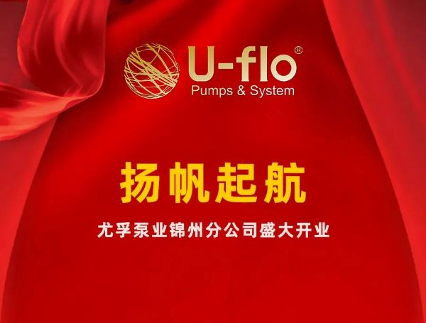 尤孚泵業(yè)錦州分公司盛大開業(yè)