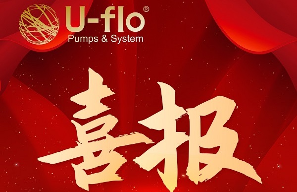 尤孚泵業(yè)集團(tuán)榮獲國家級(jí)專精特新“小巨人”稱號(hào)